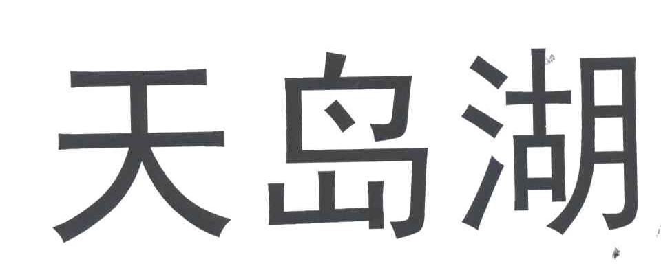 天岛湖