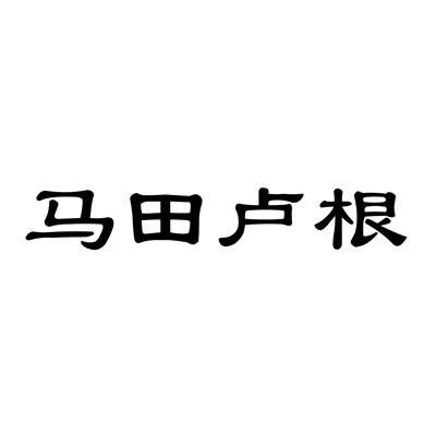 马田卢根