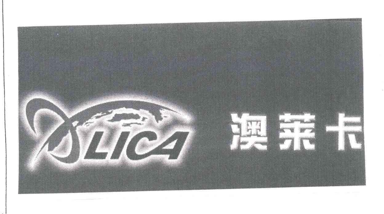 澳莱卡LICA及图形