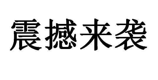 震撼来袭
