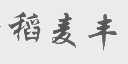 稻麦丰