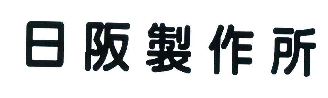 日阪制作所