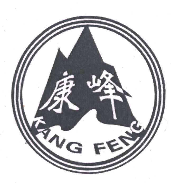康峰