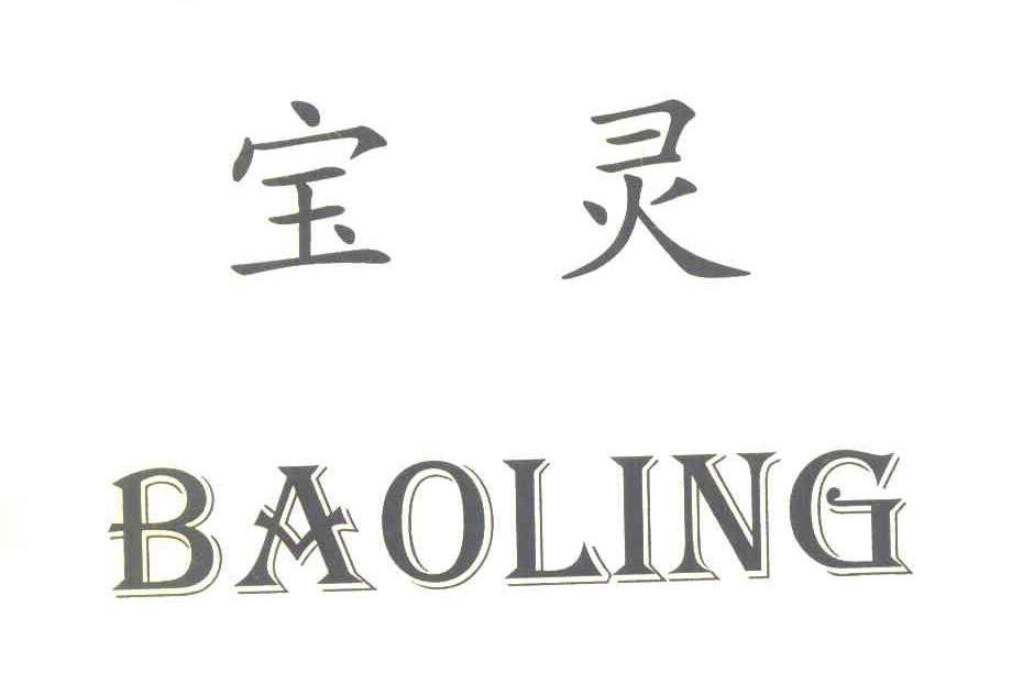 宝灵