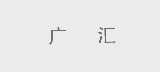 广汇