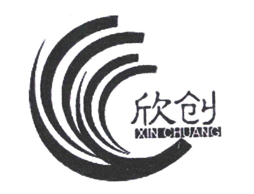 欣创