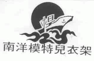 南洋