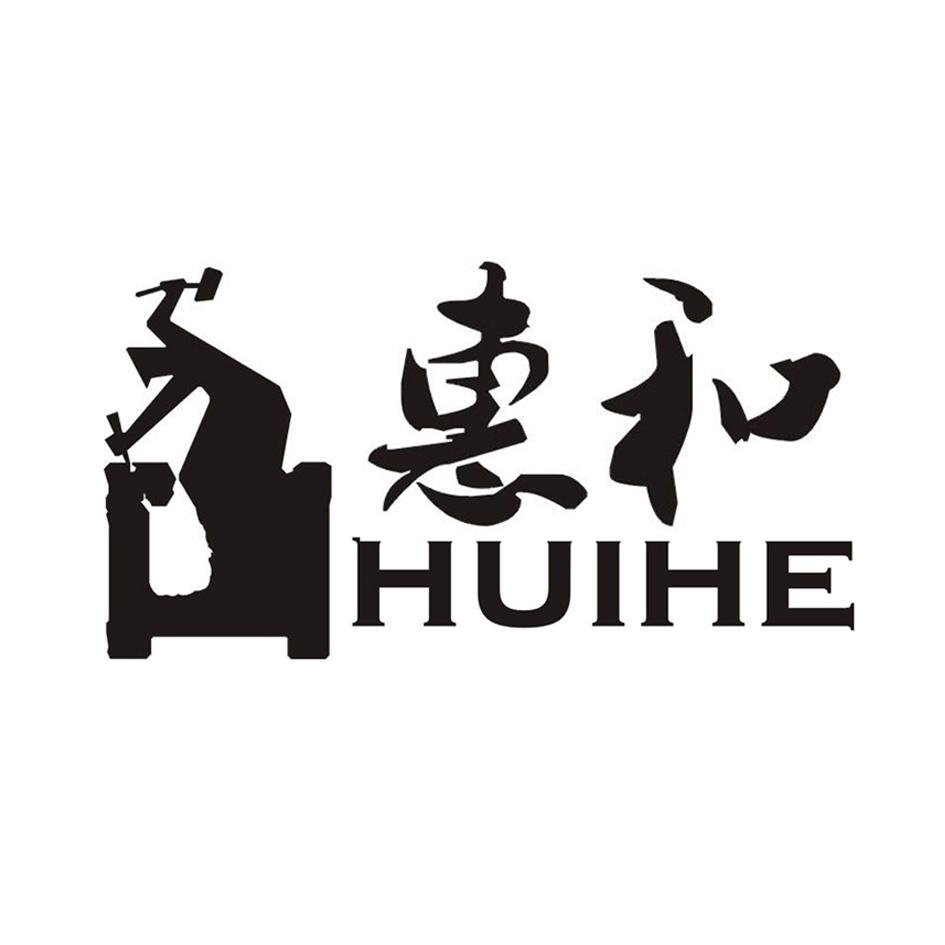 惠和