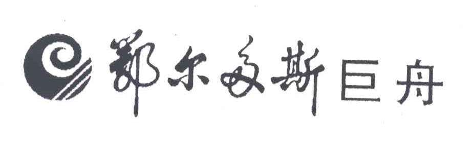 鄂尔多斯巨舟