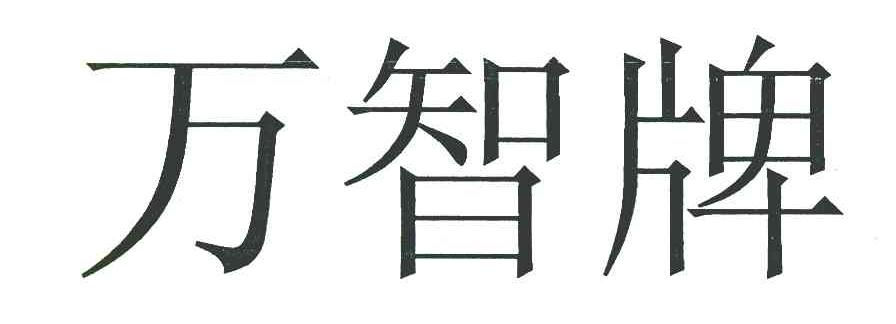 万智牌