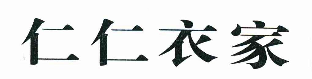仁仁衣家