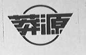 莽源