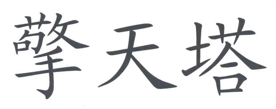 擎天塔