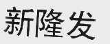 新隆发