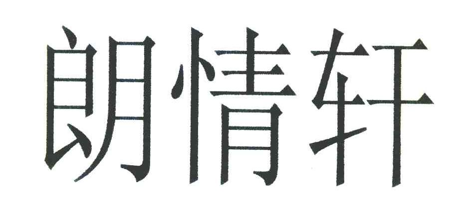 朗情轩