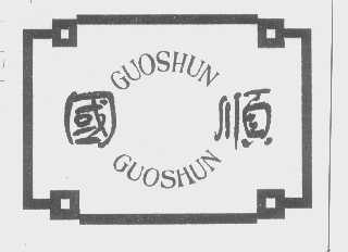 国顺