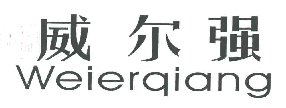 威尔强