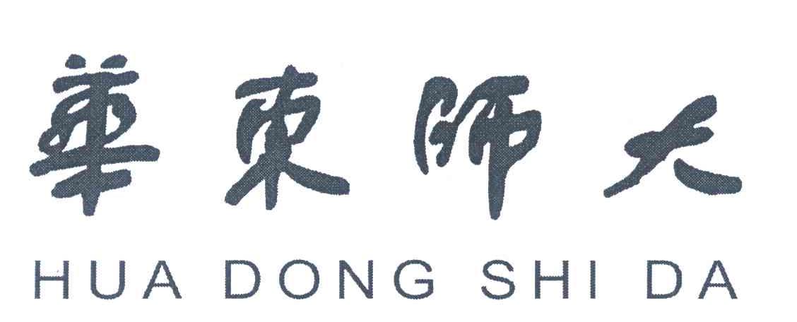 华东师大