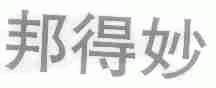 邦得妙