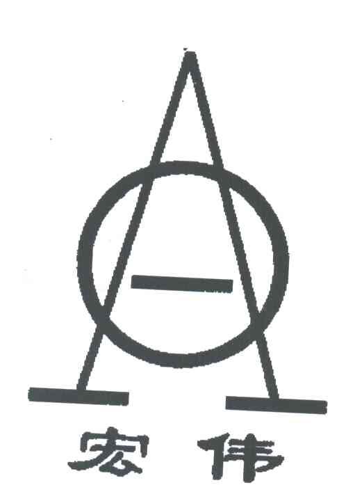宏伟