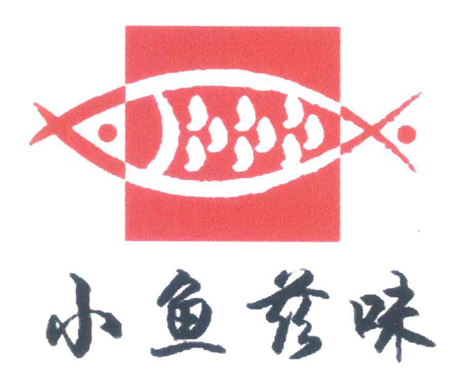 小鱼兹味