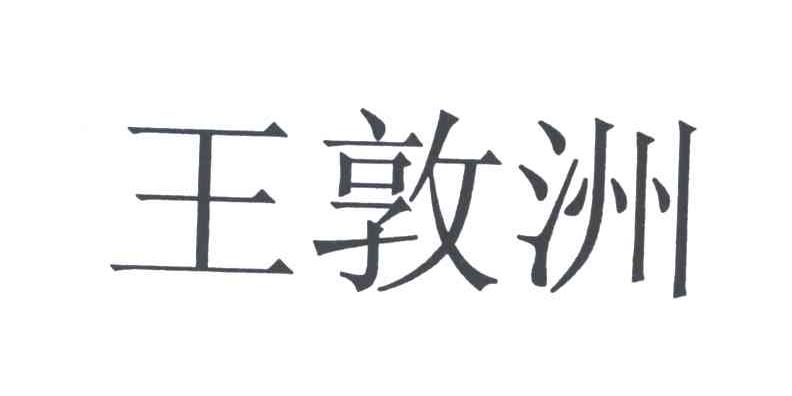 王敦洲