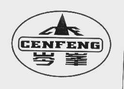 岑峰