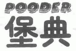 堡典;POODER
