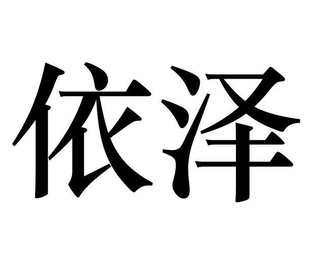 依泽