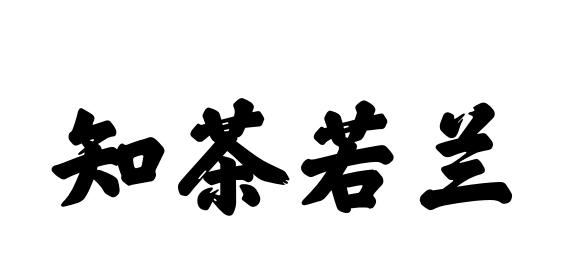 知茶若兰