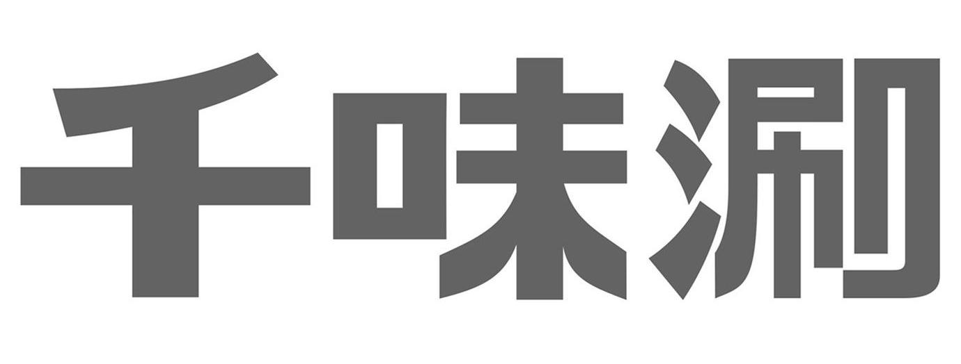 千味涮