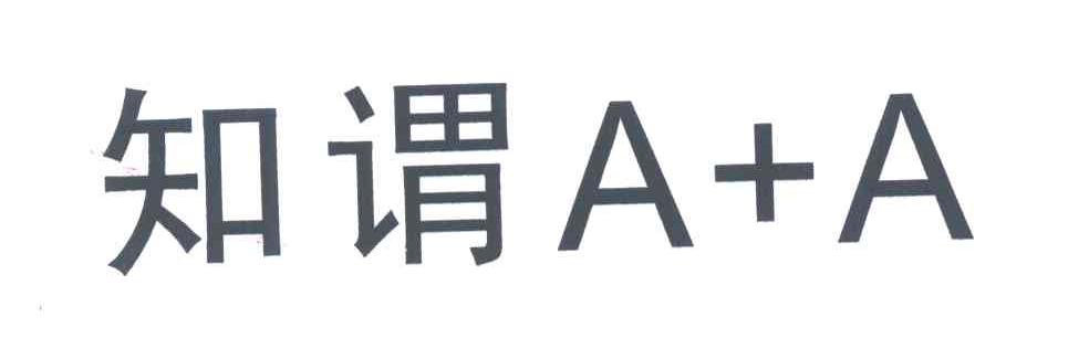 知谓;A+A