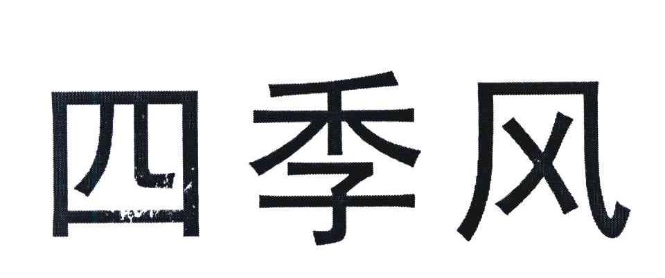 四季风