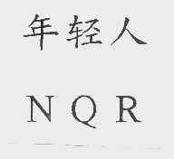 年轻人   NQR