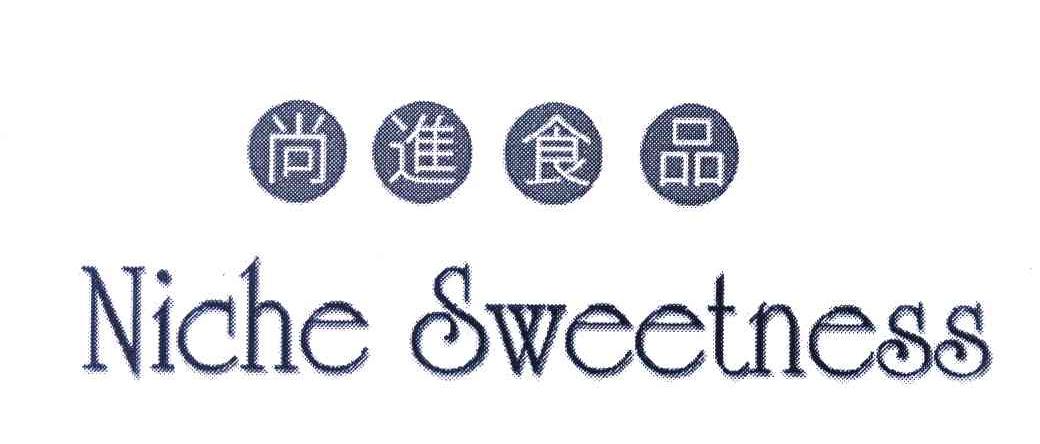 尚进食品 NICHE SWEETNESS