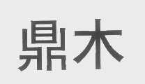 鼎木