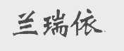 兰瑞依