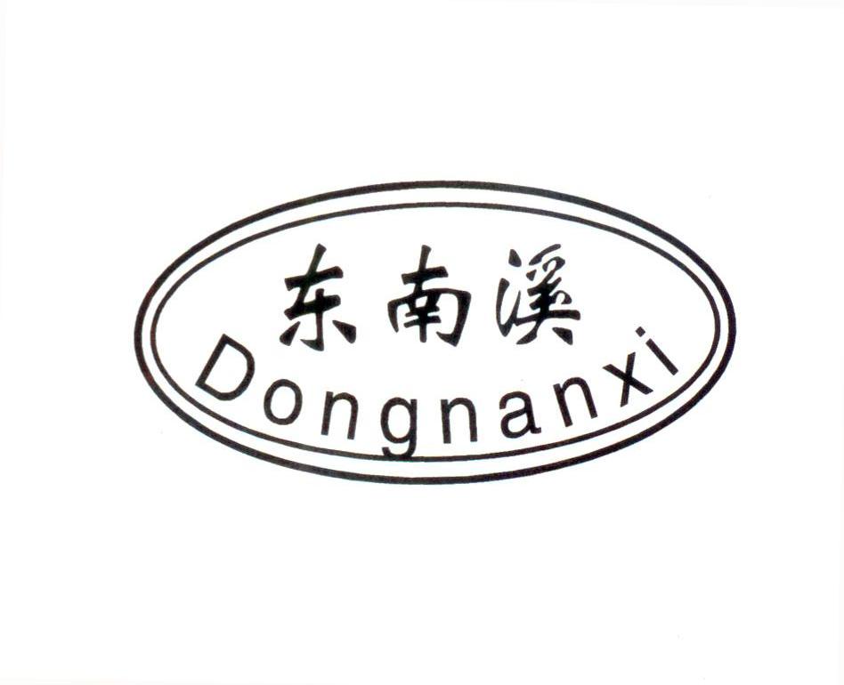 东南溪