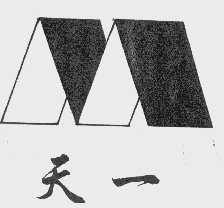 天一