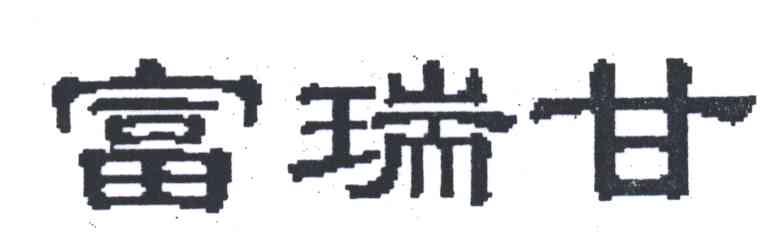 富瑞甘