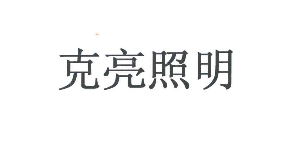 克亮照明