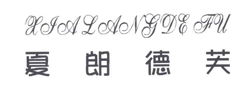 夏朗德芙