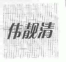 伟靓清