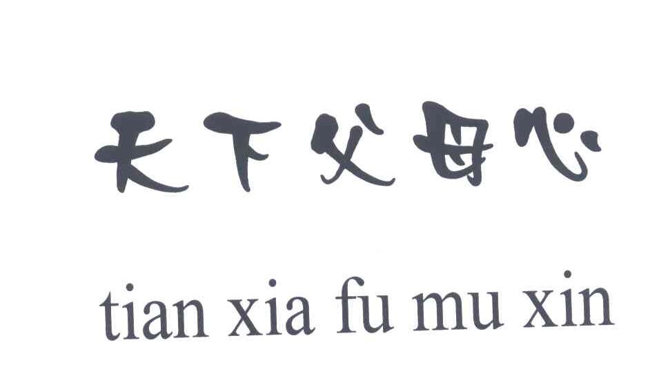 天下父母心