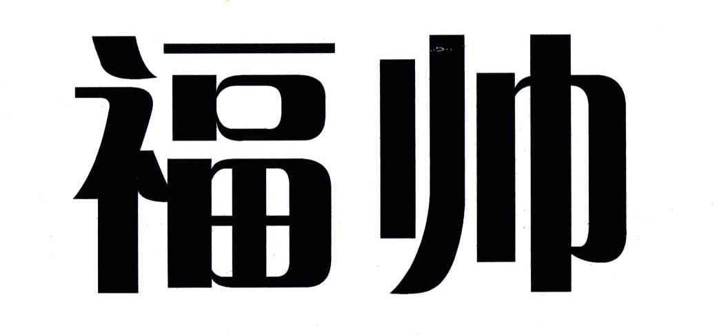 福帅