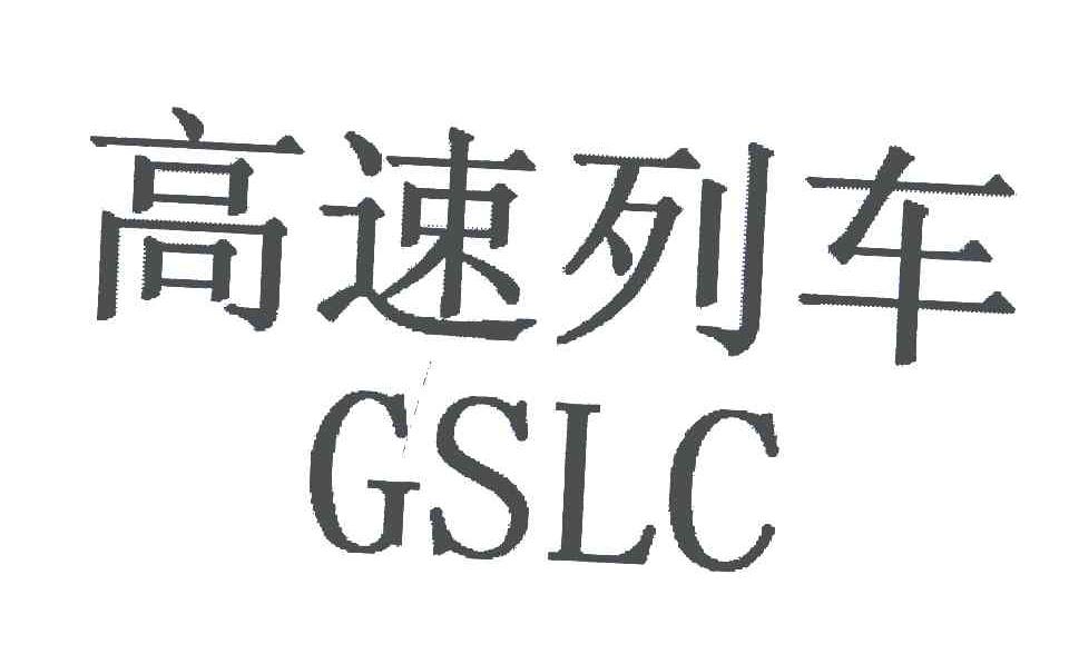 高速列车;GSLC