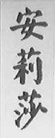 安莉莎