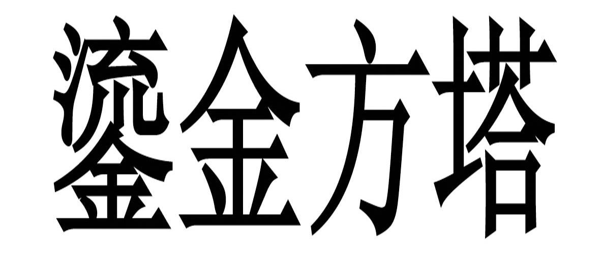 鎏金方塔