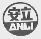安立