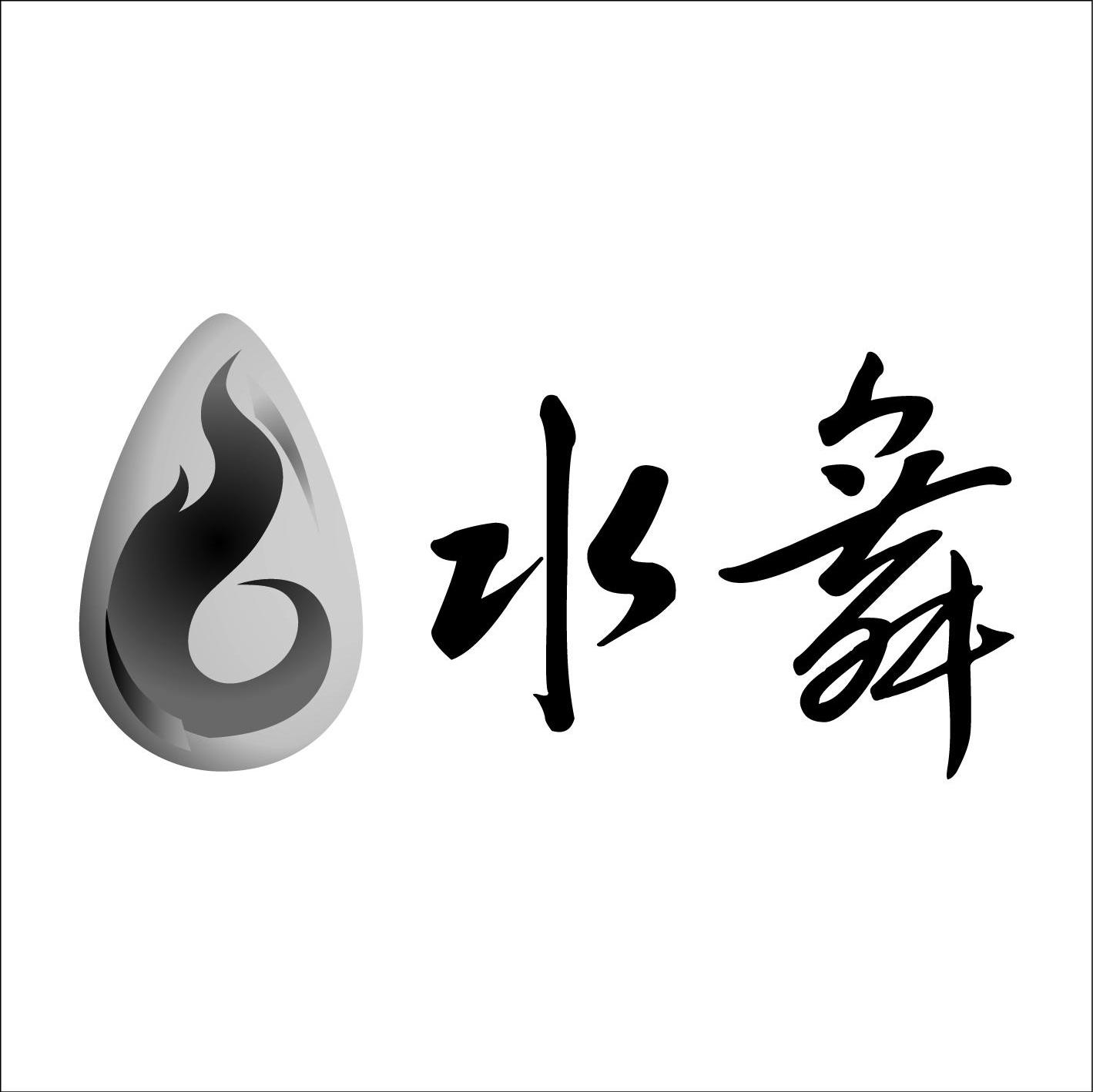 水舞